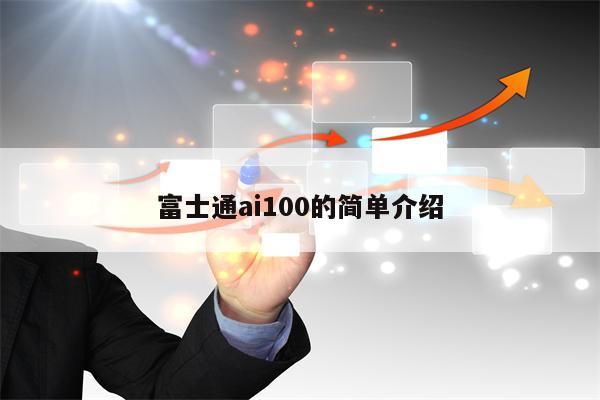 富士通ai100的简单介绍