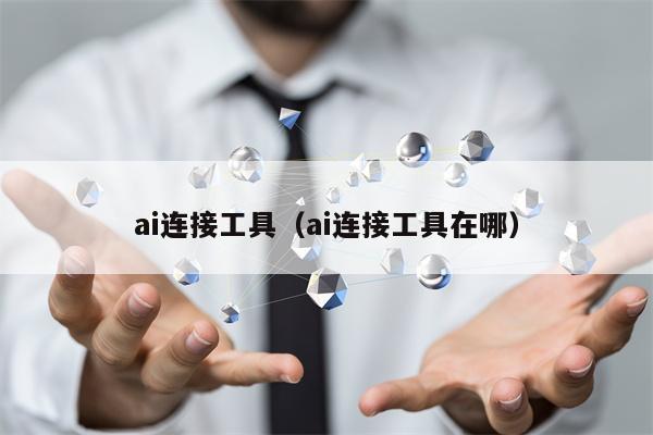 ai连接工具（ai连接工具在哪）