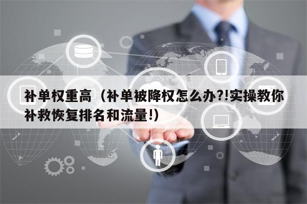 补单权重高（补单被降权怎么办?!实操教你补救恢复排名和流量!）