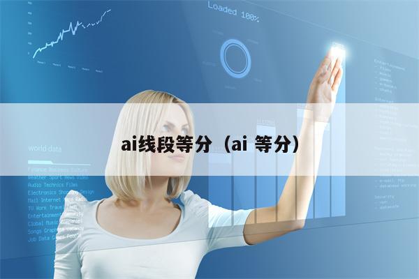 ai线段等分（ai 等分）