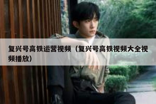 复兴号高铁运营视频（复兴号高铁视频大全视频播放）
