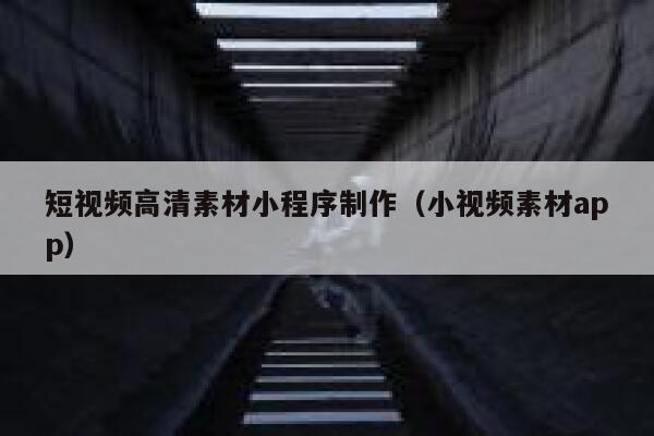 短视频高清素材小程序制作（小视频素材app）