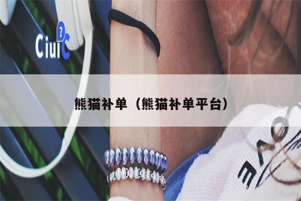 熊猫补单（熊猫补单平台）