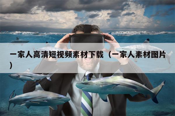 一家人高清短视频素材下载（一家人素材图片）