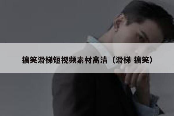 搞笑滑梯短视频素材高清（滑梯 搞笑）