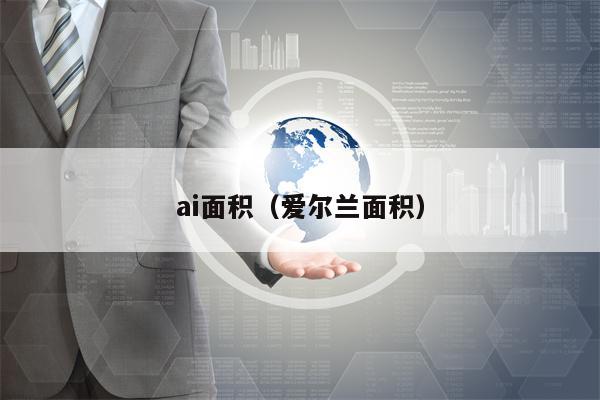 ai面积（爱尔兰面积）
