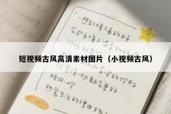 短视频古风高清素材图片（小视频古风）