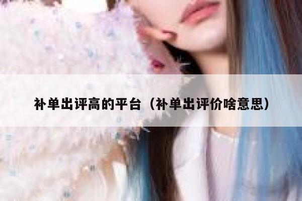 补单出评高的平台（补单出评价啥意思）