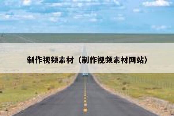 制作视频素材（制作视频素材网站）