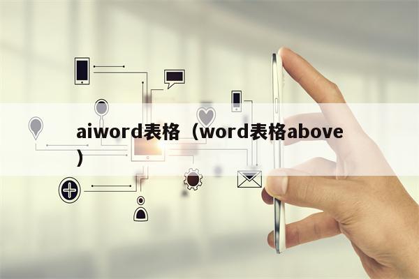 aiword表格（word表格above）
