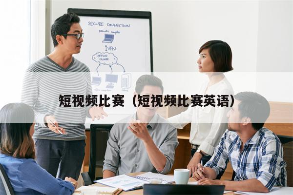 短视频比赛（短视频比赛英语）