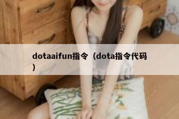 dotaaifun指令（dota指令代码）