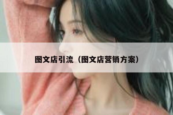 图文店引流（图文店营销方案）