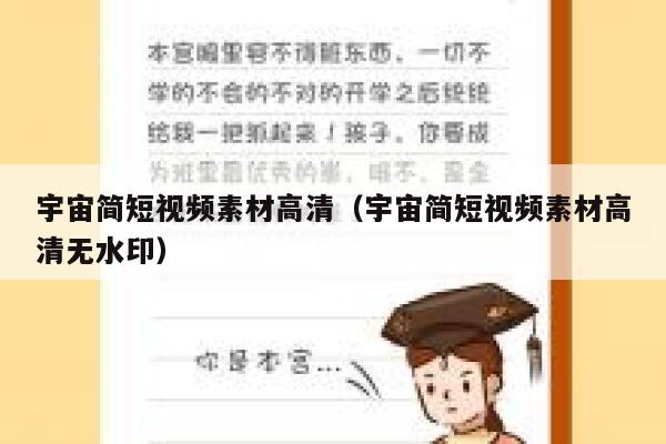 宇宙简短视频素材高清（宇宙简短视频素材高清无水印）