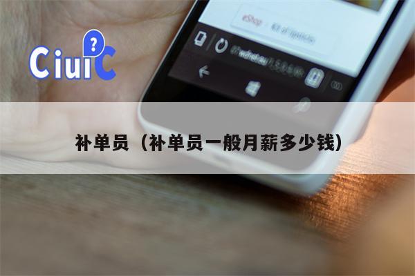 补单员（补单员一般月薪多少钱）