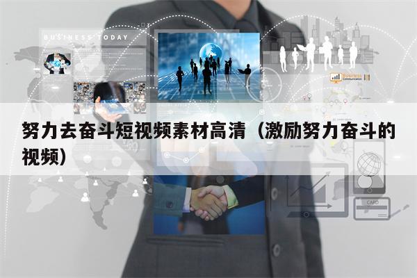 努力去奋斗短视频素材高清（激励努力奋斗的视频）