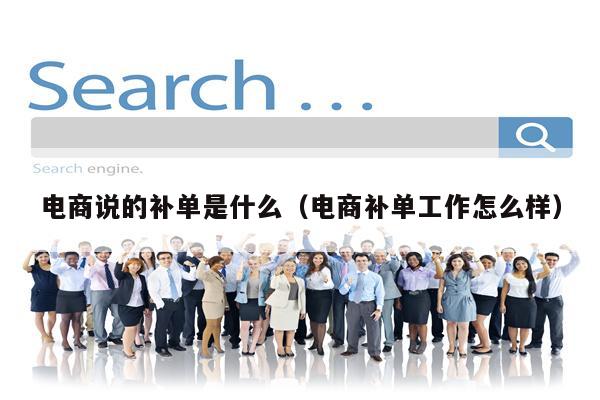 电商说的补单是什么（电商补单工作怎么样）