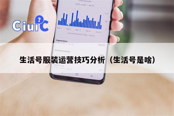生活号服装运营技巧分析（生活号是啥）