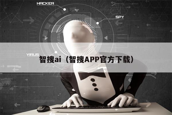 智搜ai（智搜APP官方下载）