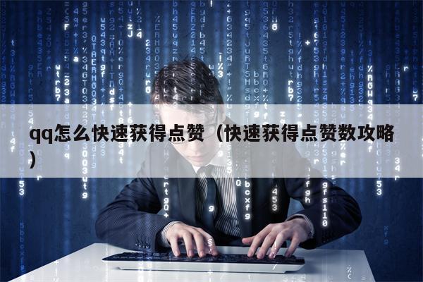 qq怎么快速获得点赞（快速获得点赞数攻略）