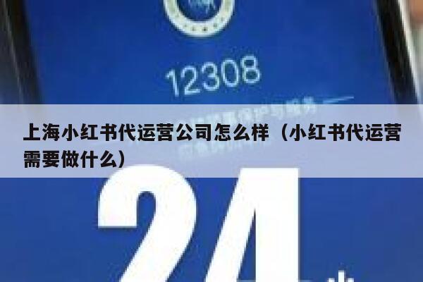 上海小红书代运营公司怎么样（小红书代运营需要做什么）