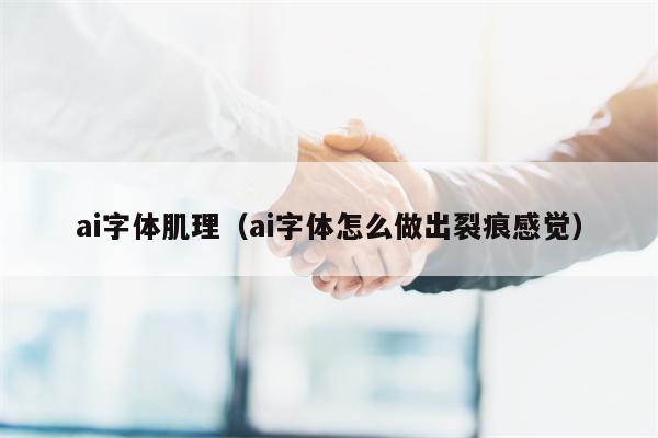 ai字体肌理（ai字体怎么做出裂痕感觉）
