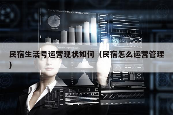 民宿生活号运营现状如何（民宿怎么运营管理）