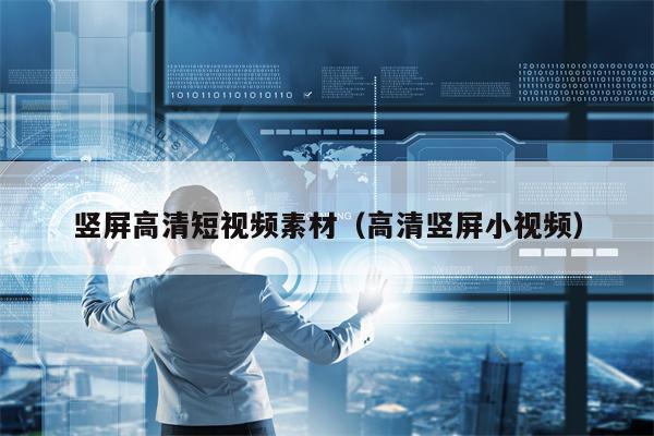 竖屏高清短视频素材（高清竖屏小视频）