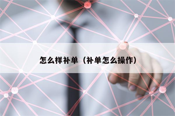 怎么样补单（补单怎么操作）