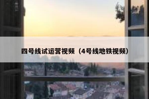 四号线试运营视频（4号线地铁视频）