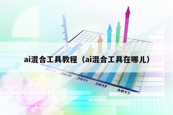 ai混合工具教程（ai混合工具在哪儿）