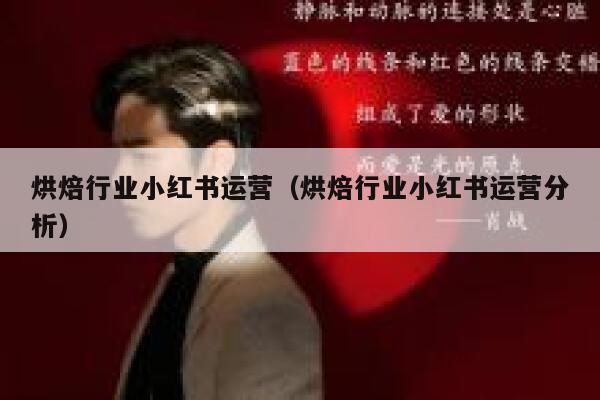 烘焙行业小红书运营（烘焙行业小红书运营分析）