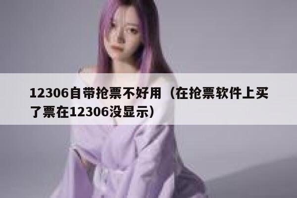 12306自带抢票不好用（在抢票软件上买了票在12306没显示）
