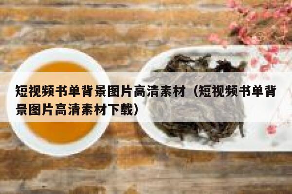 短视频书单背景图片高清素材（短视频书单背景图片高清素材下载）