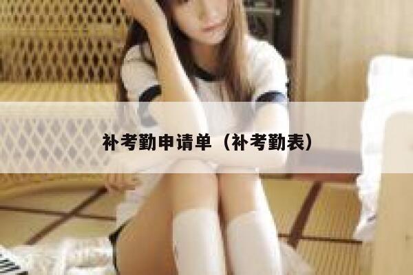补考勤申请单（补考勤表）