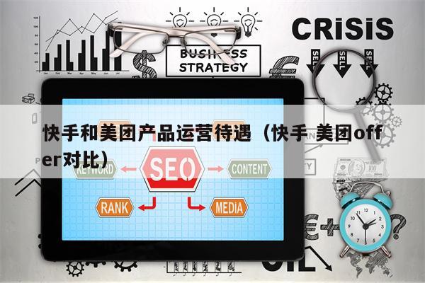 Kuaishou and Meituan's product operation treatment (Kuaishou Meituan offer comparison)