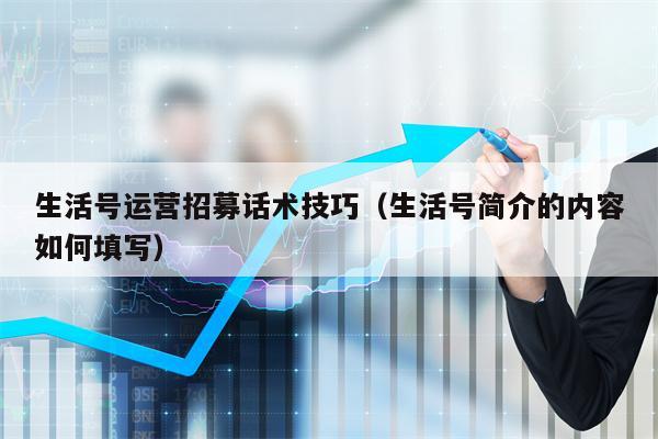 Life account operation recruitment skills (how to fill in the content of the life account profile)