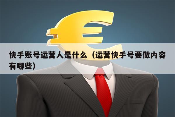 What is the Kuaishou account operator (what are the contents to be done to operate the Kuaishou account)