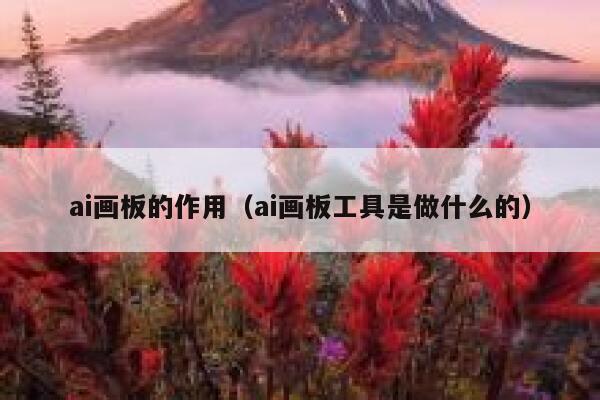 ai画板的作用（ai画板工具是做什么的）