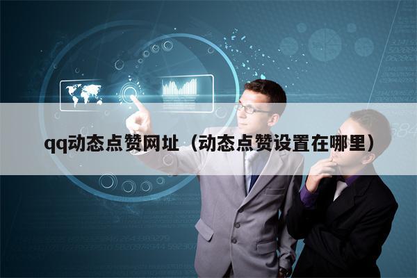 qq动态点赞网址（动态点赞设置在哪里）