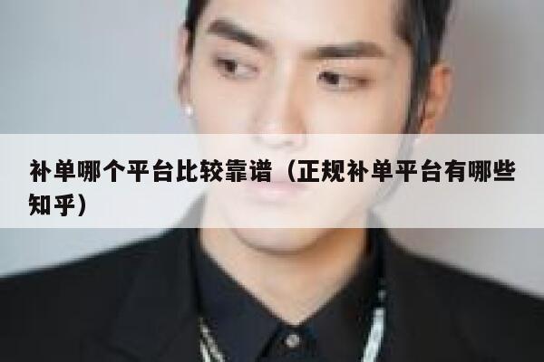 补单哪个平台比较靠谱（正规补单平台有哪些知乎）