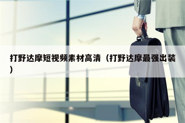 打野达摩短视频素材高清（打野达摩最强出装）