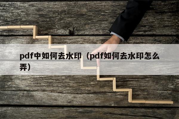 pdf中如何去水印（pdf如何去水印怎么弄）