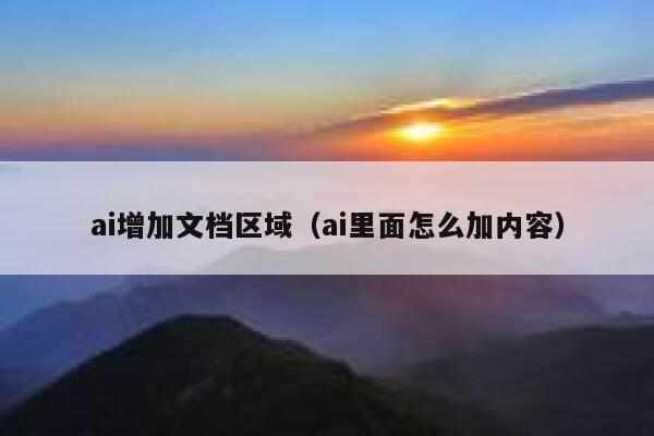 ai增加文档区域（ai里面怎么加内容）