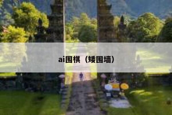 ai围棋（矮围墙）