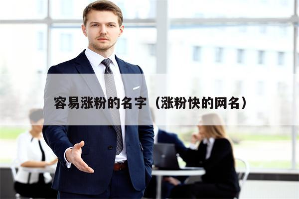 容易涨粉的名字（涨粉快的网名）