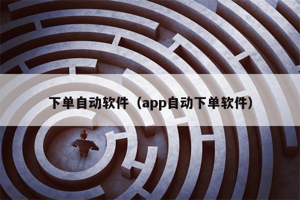 下单自动软件（app自动下单软件）