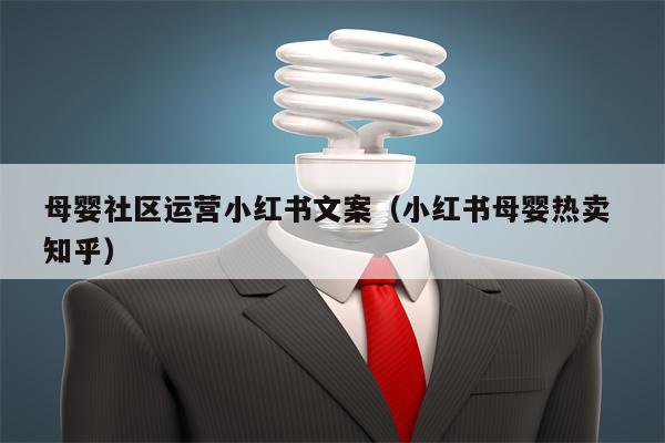 母婴社区运营小红书文案（小红书母婴热卖 知乎）