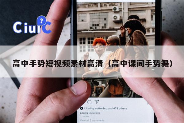 高中手势短视频素材高清（高中课间手势舞）