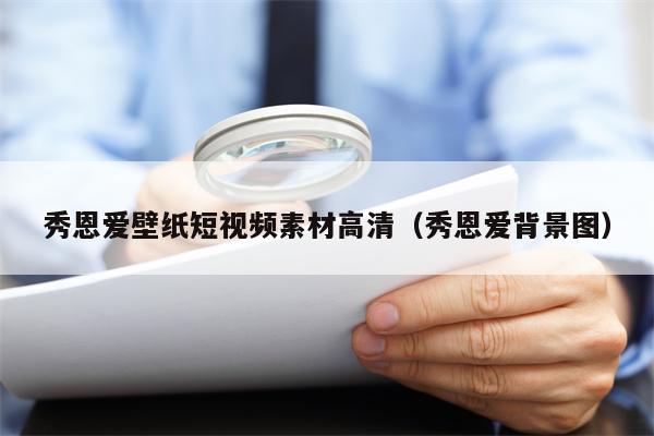 秀恩爱壁纸短视频素材高清（秀恩爱背景图）